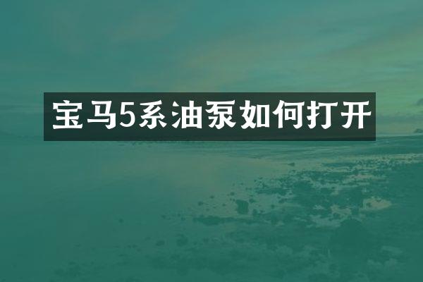 宝马5系油泵如何打开