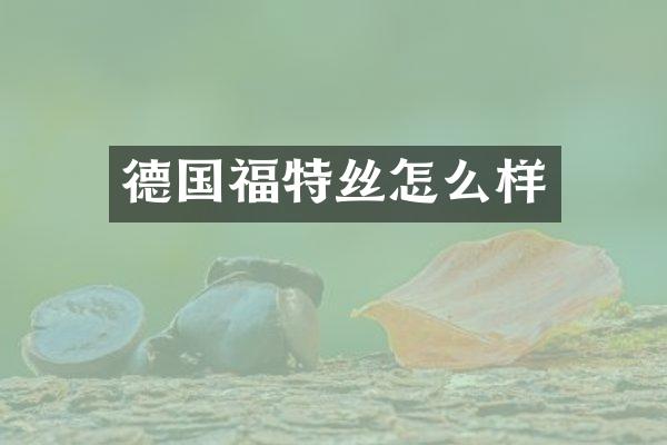 德国福特丝怎么样