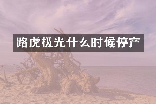 路虎极光什么时候停产