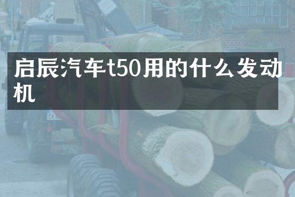 启辰汽车t50用的什么发动机