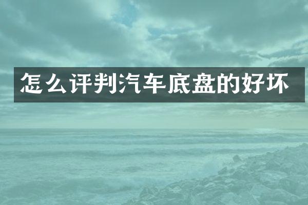 怎么评判汽车底盘的好坏