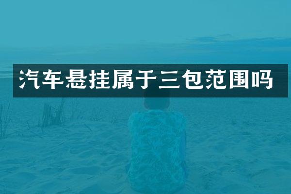 汽车悬挂属于三包范围吗
