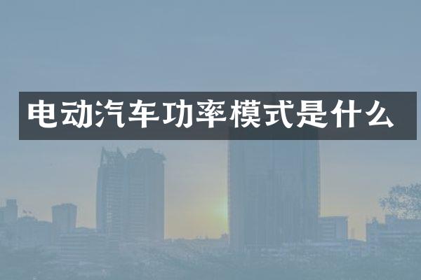 电动汽车功率模式是什么