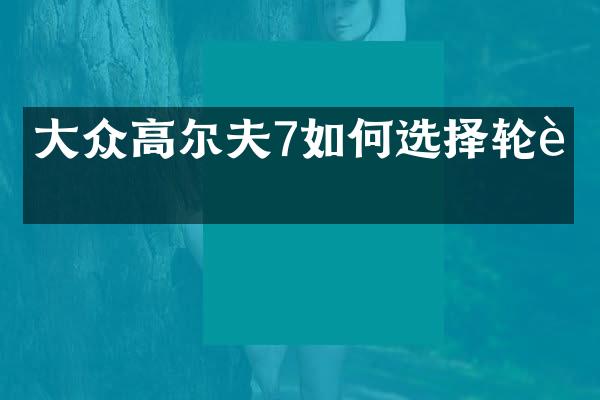 大众高尔夫7如何选择轮胎