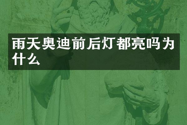 雨天奥迪前后灯都亮吗为什么