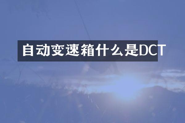 自动变速箱什么是DCT