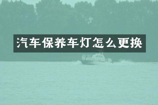 汽车保养车灯怎么更换
