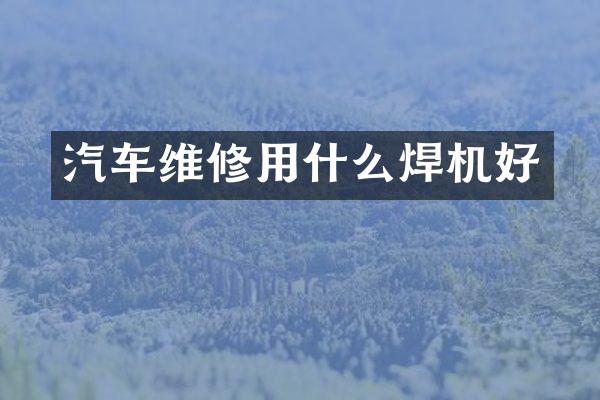 汽车维修用什么焊机好