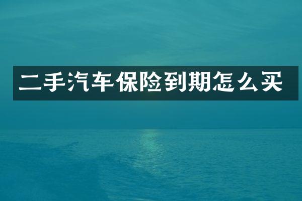 二手汽车保险到期怎么买