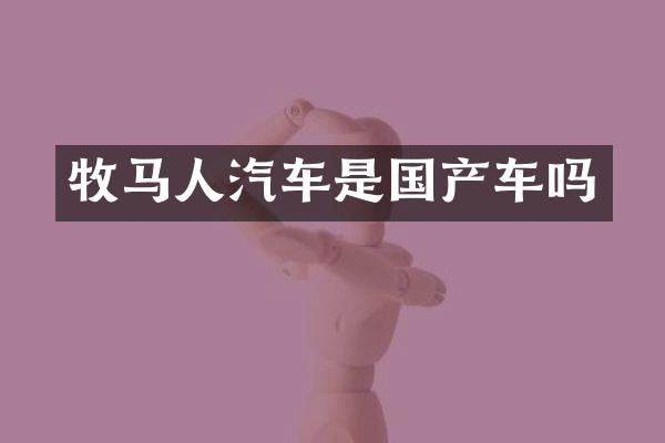 牧马人汽车是国产车吗