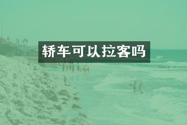 轿车可以拉客吗