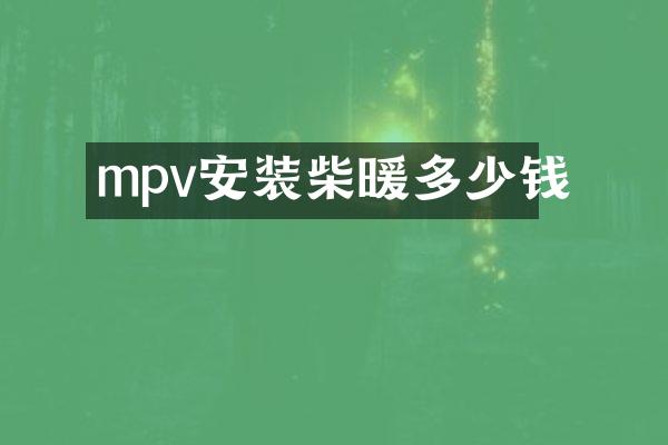 mpv安装柴暖多少钱