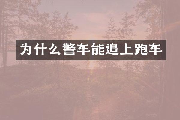 为什么警车能追上跑车