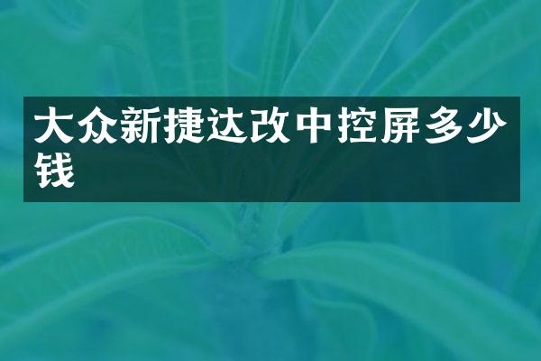 大众新捷达改中控屏多少钱