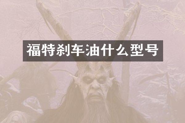 福特刹车油什么型号