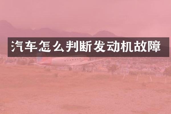 汽车怎么判断发动机故障