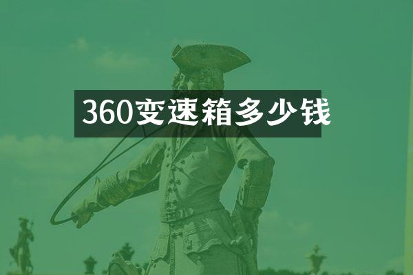 360变速箱多少钱