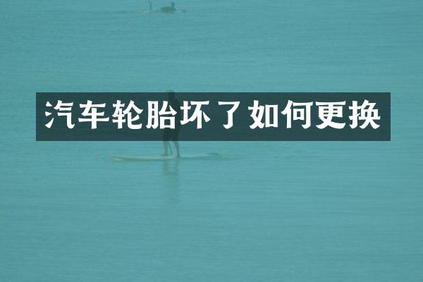 汽车轮胎坏了如何更换