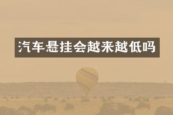 汽车悬挂会越来越低吗