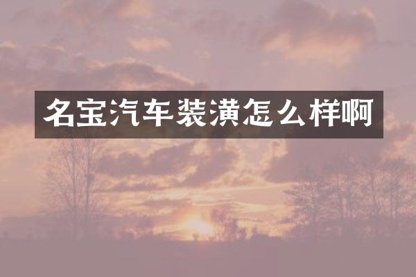名宝汽车装潢怎么样啊