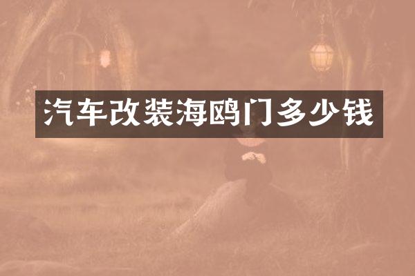 汽车改装海鸥门多少钱