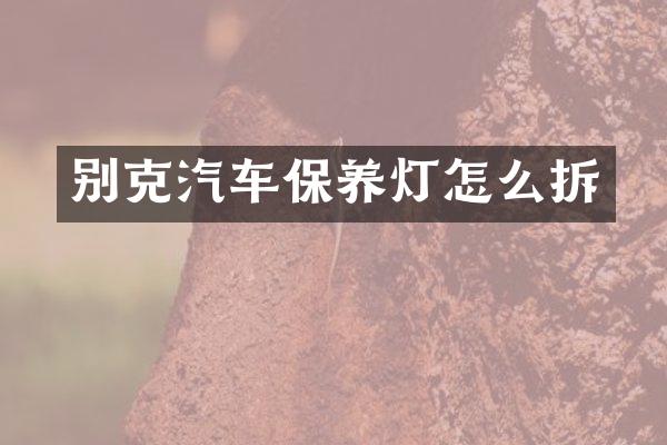 别克汽车保养灯怎么拆