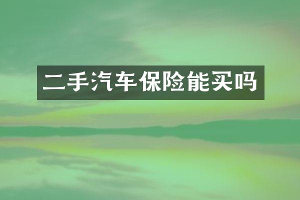 二手汽车保险能买吗