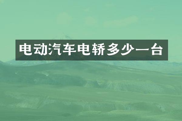 电动汽车电轿多少一台