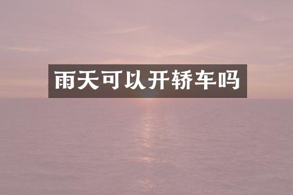 雨天可以开轿车吗