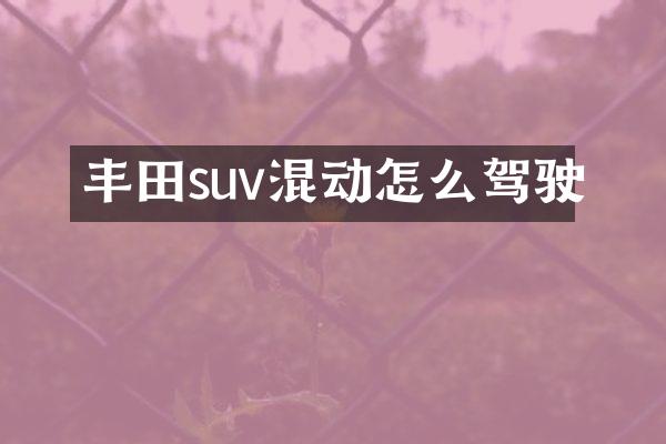 丰田suv混动怎么驾驶