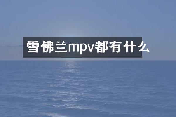 雪佛兰mpv都有什么