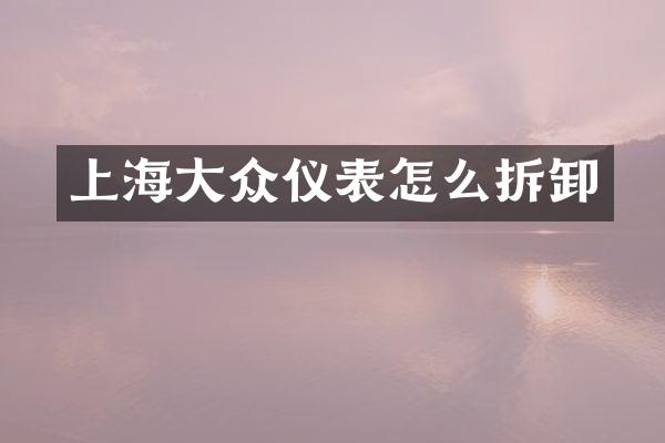 上海大众仪表怎么拆卸