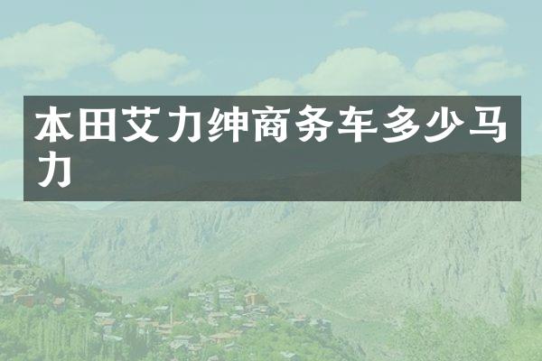 本田艾力绅商务车多少马力