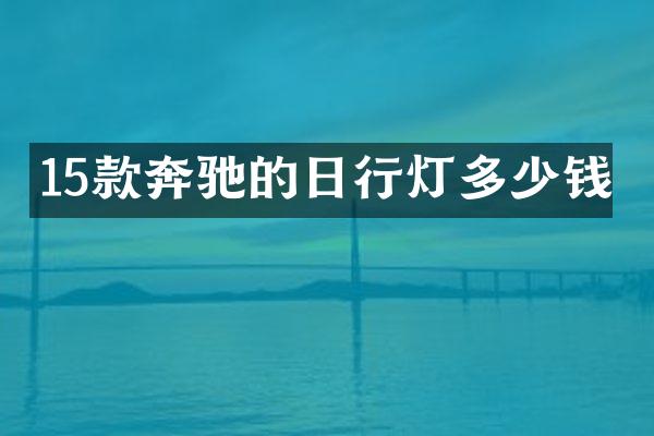 15款奔驰的日行灯多少钱