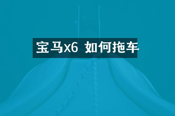 宝马x6 如何拖车