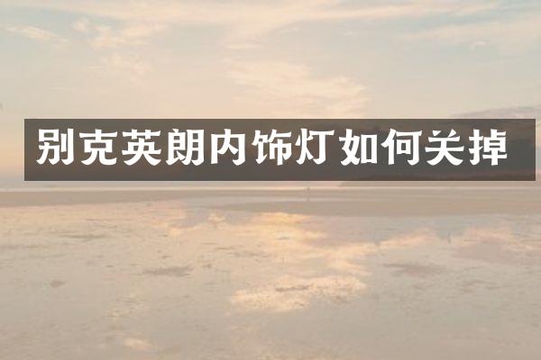 别克英朗内饰灯如何关掉