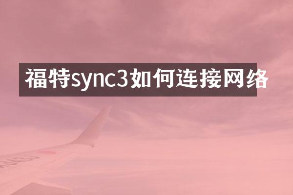 福特sync3如何连接网络