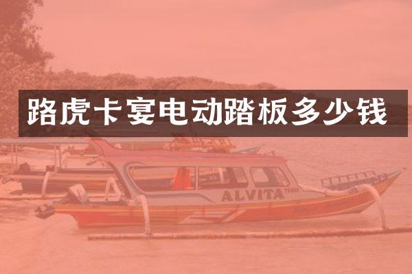 路虎卡宴电动踏板多少钱