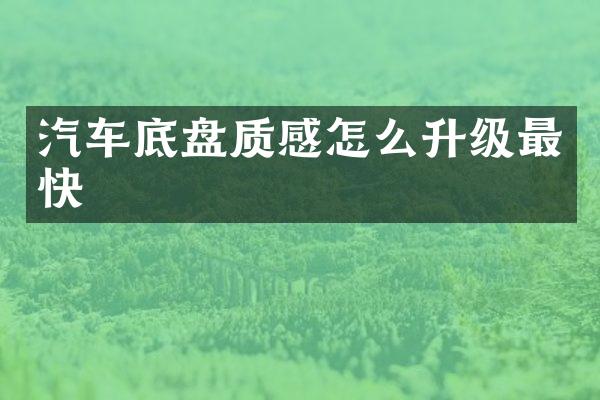 汽车底盘质感怎么升级最快