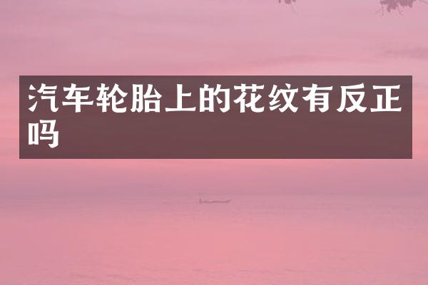 汽车轮胎上的花纹有反正吗