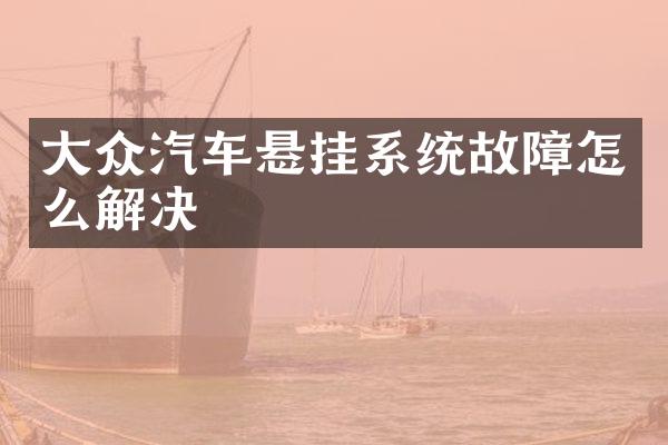 大众汽车悬挂系统故障怎么解决