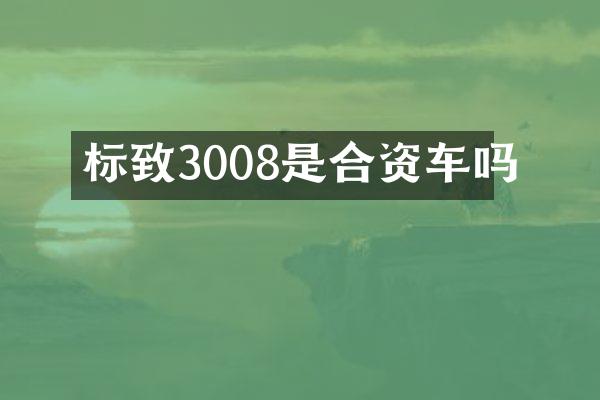 标致3008是合资车吗