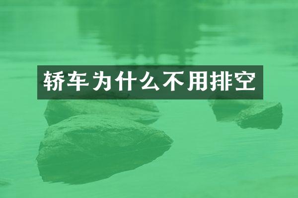 轿车为什么不用排空