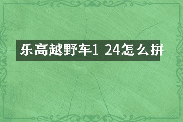 乐高越野车1 24怎么拼