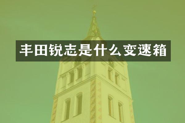 丰田锐志是什么变速箱