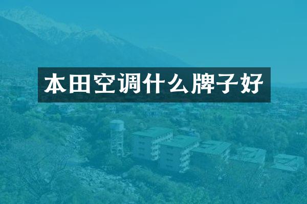 本田空调什么牌子好