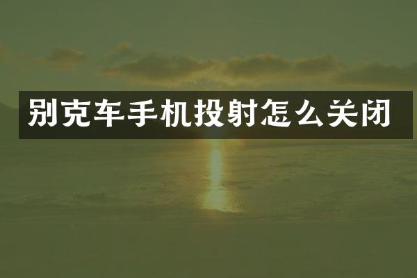 别克车手机投射怎么关闭