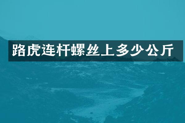 路虎连杆螺丝上多少公斤