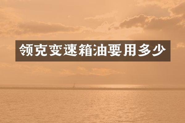领克变速箱油要用多少