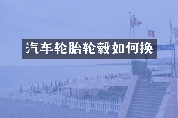 汽车轮胎轮毂如何换